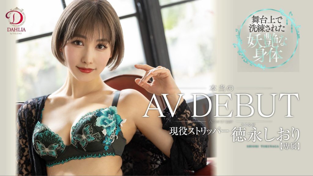 徳永しおり(德永诗织，Tokunaga-Shiori)出道作品DLDSS-098介绍及封面预览 - 爱享多
