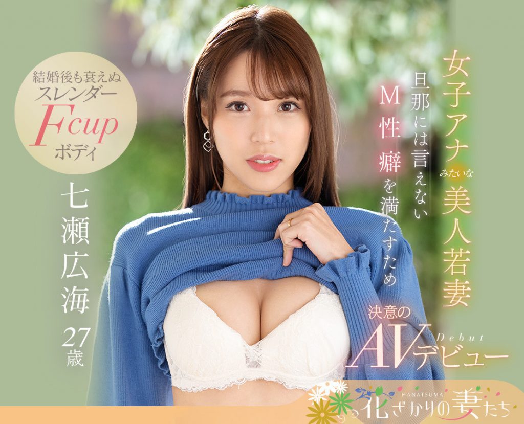 七瀬広海(七濑广海)出道作品EYAN-182介绍及封面预览 - 爱享多