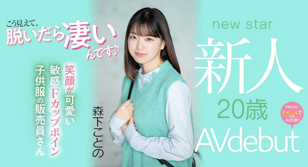 森下ことの(森下琴乃)出道作品MIFD-205介绍及封面预览 - 爱享多