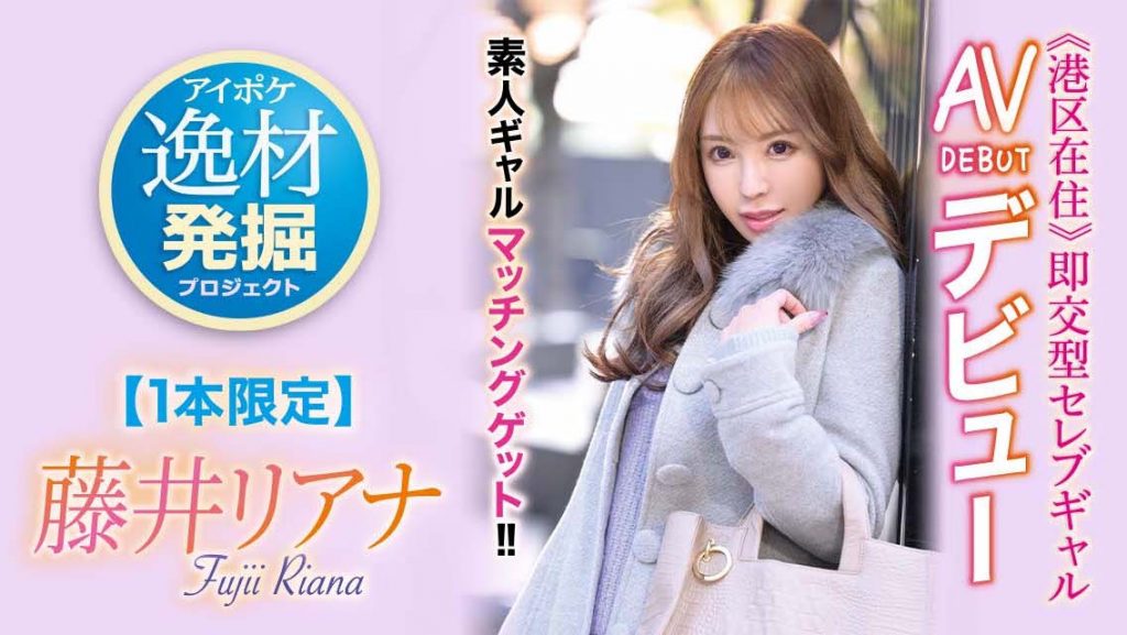 藤井リアナ(藤井梨亚奈)作品IPIT-028介绍及封面预览 - 爱享多