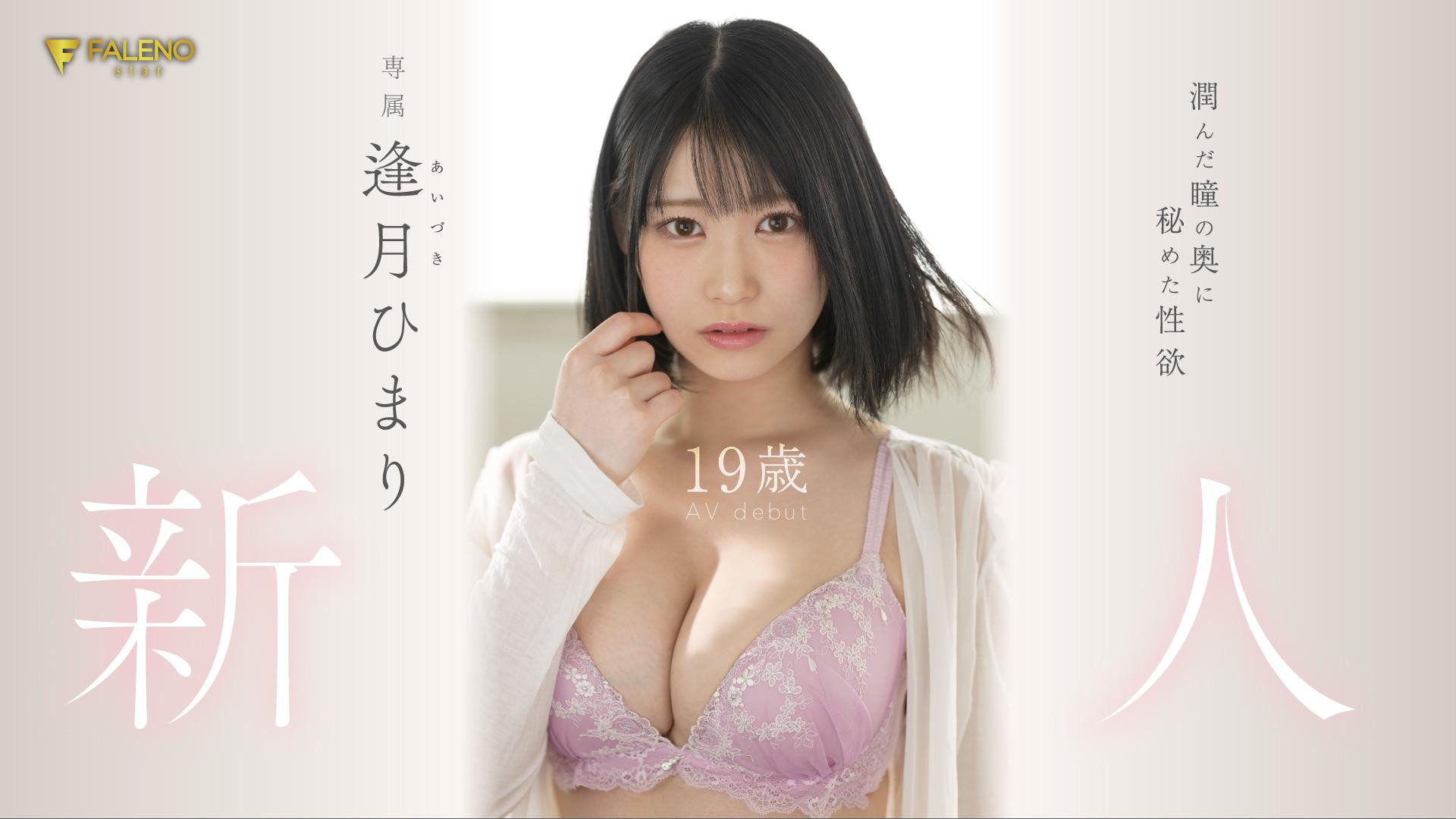 逢月ひまり(逢月日葵)出道作品FSDSS-448介绍及封面预览 - 爱享多