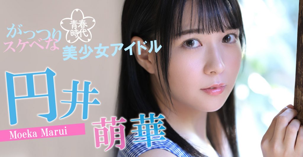 円井萌華(圆井萌华)出道作品SDAB-220介绍及封面预览 - 爱享多