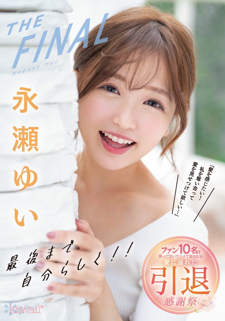 永瀬ゆい(永濑唯)引退作品CAWD-371介绍及封面预览 - 爱享多