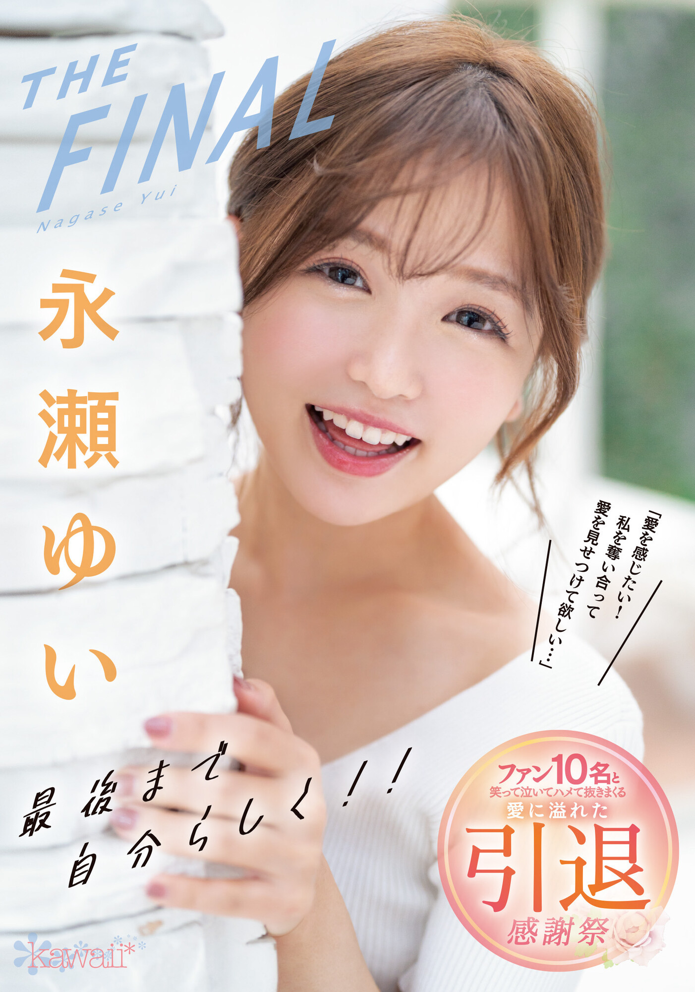 永瀬ゆい(永濑唯)引退作品CAWD-371介绍及封面预览 - 爱享多