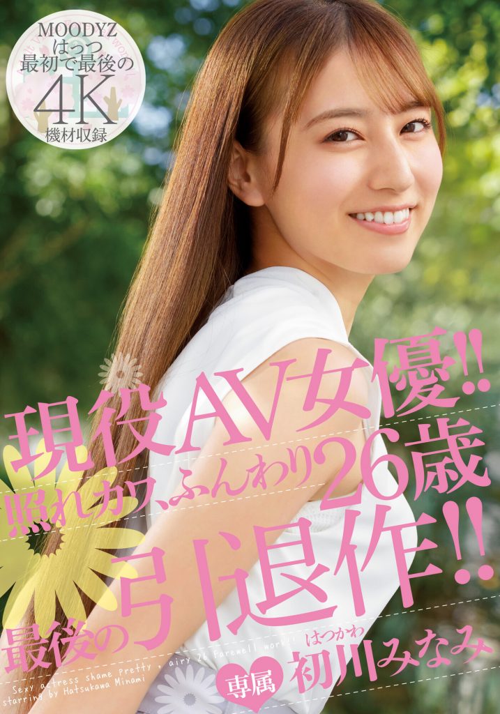 初川みなみ(初川南)引退作品MIDV-104介绍及封面预览 - 爱享多