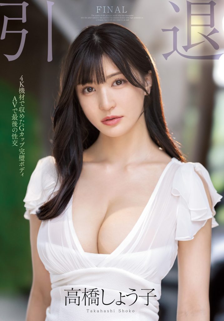 高橋しょう子(高桥圣子)引退作品MIDV-099介绍及封面预览 - 爱享多