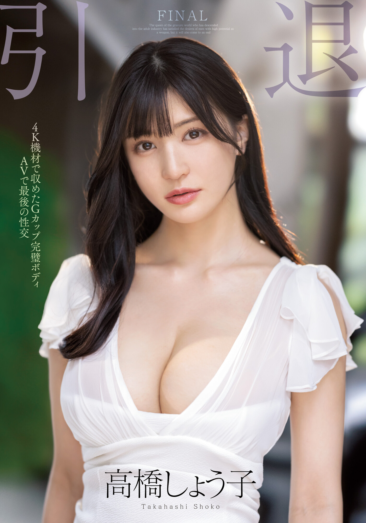高橋しょう子(高桥圣子)引退作品MIDV-099介绍及封面预览 - 爱享多