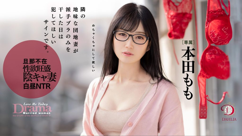 本田もも(本田桃)作品DLDSS-108介绍及封面预览 - 爱享多