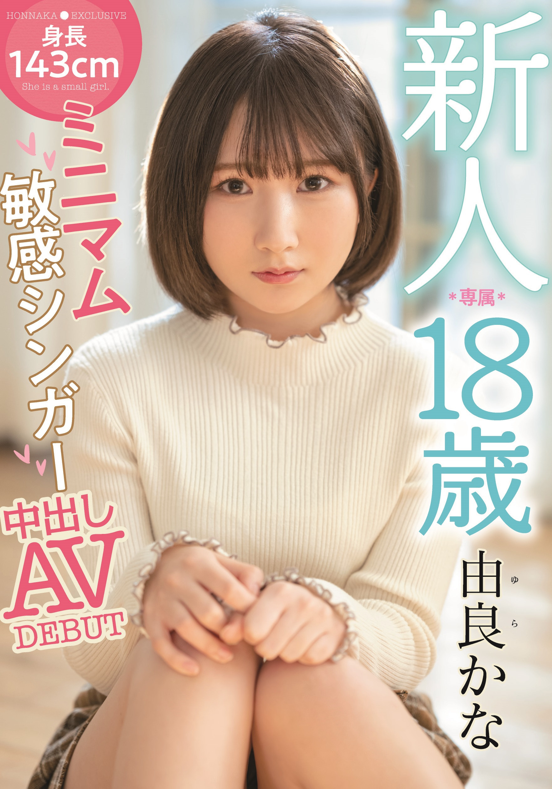 由良かな(由良佳奈)出道作品HMN-147介绍及封面预览 - 爱享多