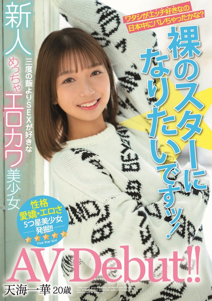 天海一华(Amami-Ichika)出道作品HMN-183介绍及封面预览 - 爱享多