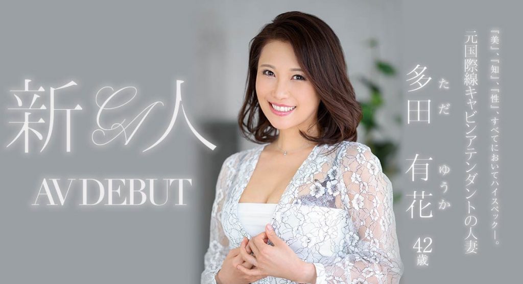 多田有花(Tada-Yuuka)出道作品JUL-993介绍及封面预览 - 爱享多