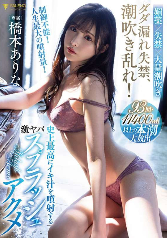 橋本ありな(桥本有菜，Hashimoto-Arina)作品FSDSS-437介绍及封面预览 - 爱享多