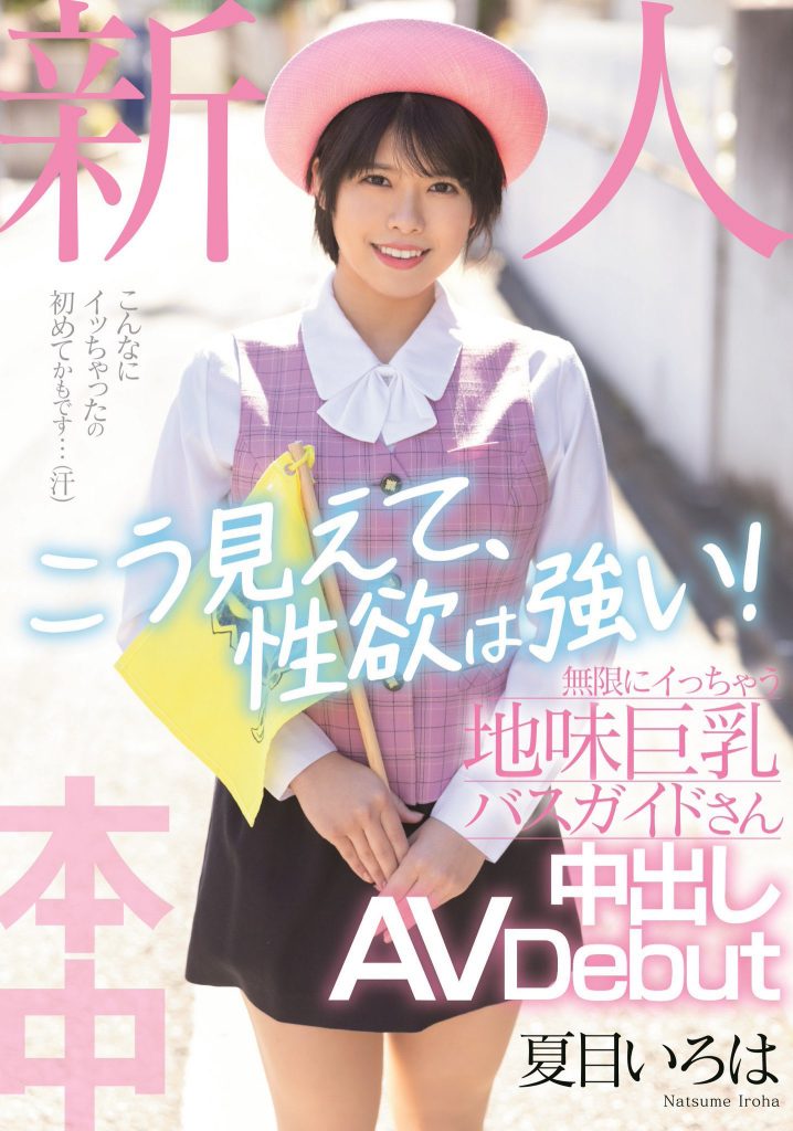 夏目いろは(夏目彩叶，Natsume-Iroha)出道作品HMN-184介绍及封面预览 - 爱享多