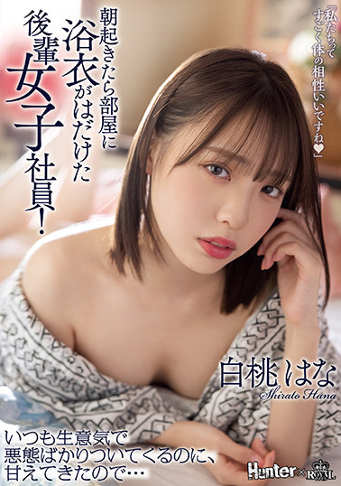 白桃はな(白桃花)作品ROYD-091介绍及封面预览 - 爱享多