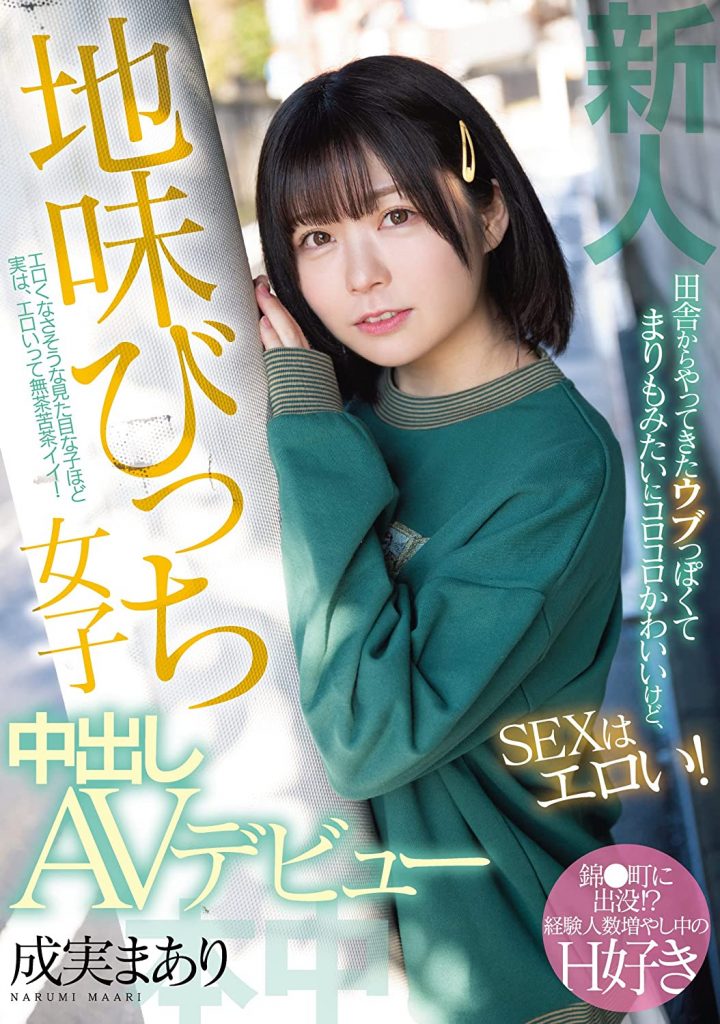 成実まあり(成实茉爱莉，Narumi-Maari)出道作品HMN-173介绍及封面预览 - 爱享多