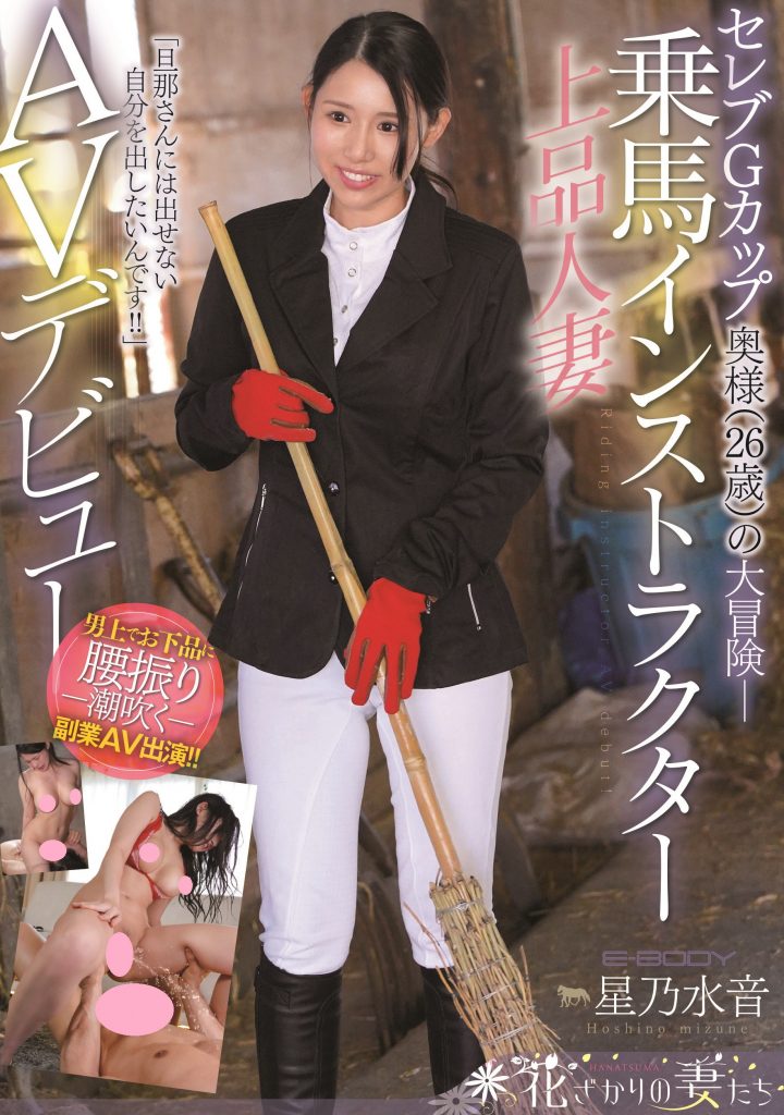 星乃水音(Hoshino-Mizune)出道作品EYAN-185介绍及封面预览 - 爱享多