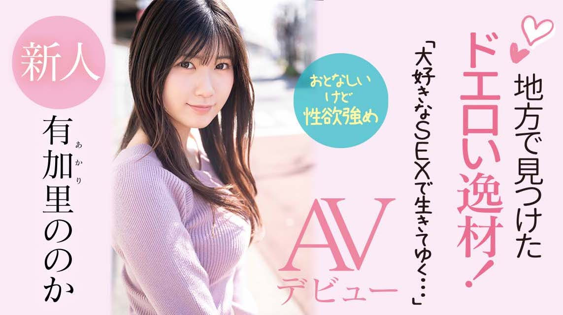 有加里ののか(有加里乃乃花，Akari-Nonoka)出道作品CAWD-382介绍及封面预览 - 爱享多