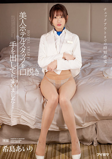 希島あいり(希岛爱里)作品TKIPX-872介绍及封面预览 - 爱享多