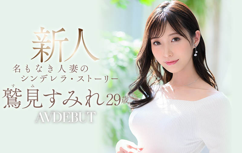 鷲見すみれ(鹫见堇，Sumi-Sumire)出道作品JUL-978介绍及封面预览 - 爱享多