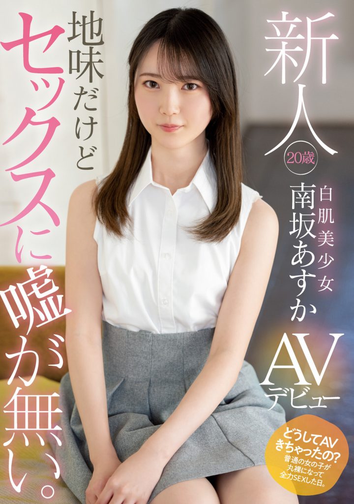南坂あすか(南坂明日香，Minamizaka-Asuka)出道作品MIFD-207介绍及封面预览 - 爱享多