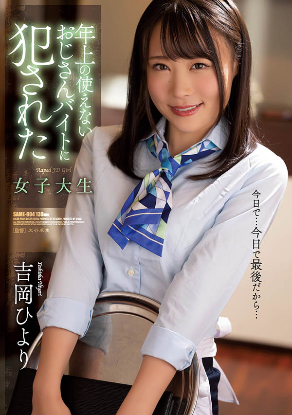 吉岡ひより(吉冈日和，Yoshioka-Hiyori)作品SAME-004介绍及封面预览 - 爱享多