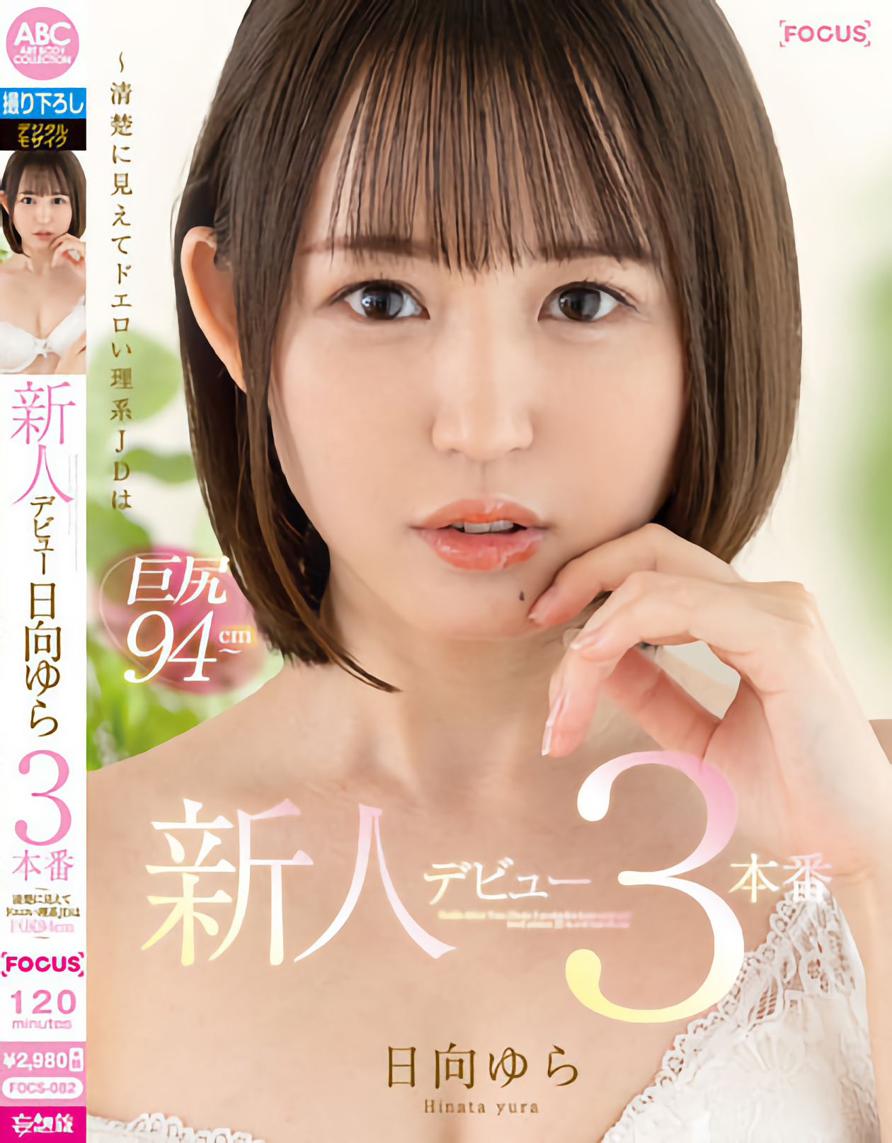 日向ゆら(日向由良，Hinata-Yura)作品FOCS-082介绍及封面预览 - 爱享多