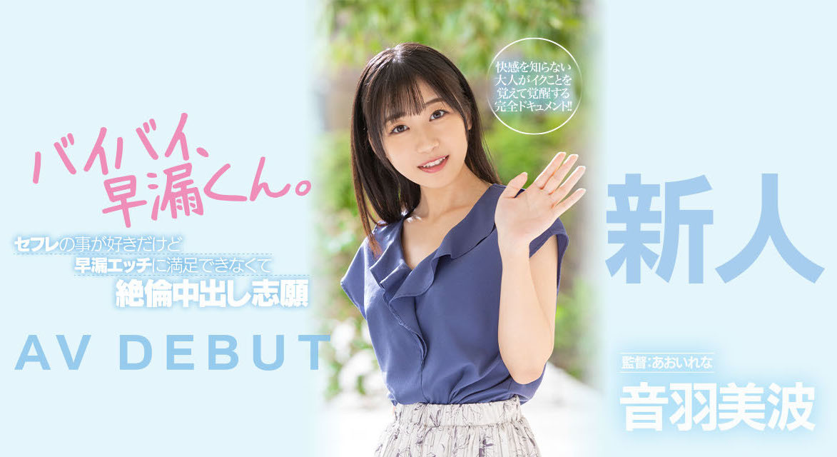 音羽美波(Otoha-Minami)出道作品HMN-210介绍及封面预览 - 爱享多