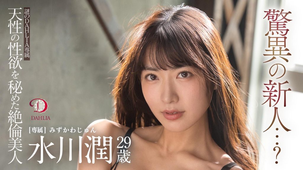 水川潤(水川润，Mizukawa-Jun)作品DLDSS-140介绍及封面预览 - 爱享多