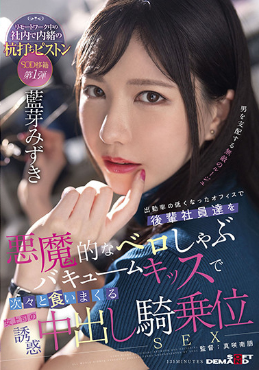 藍芽みずき(蓝芽瑞季，Aiga-Mizuki)作品SDMUA-031介绍及封面预览 - 爱享多