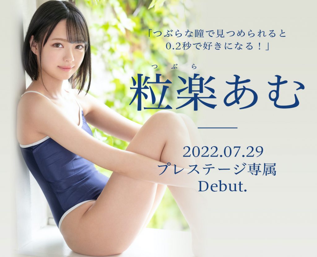 粒楽あむ(粒乐亚梦，Tsubura-Amu)出道作品BGN-072介绍及封面预览 - 爱享多