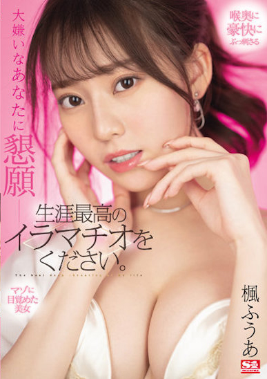 楓ふうあ(枫富爱，Kaede-Fua)作品SSIS-428介绍及封面预览 - 爱享多