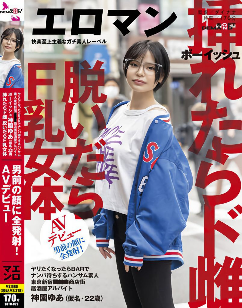 神園ゆあ(神园由爱，Kamisono-Yua)出道作品SDTH-023介绍及封面预览 - 爱享多