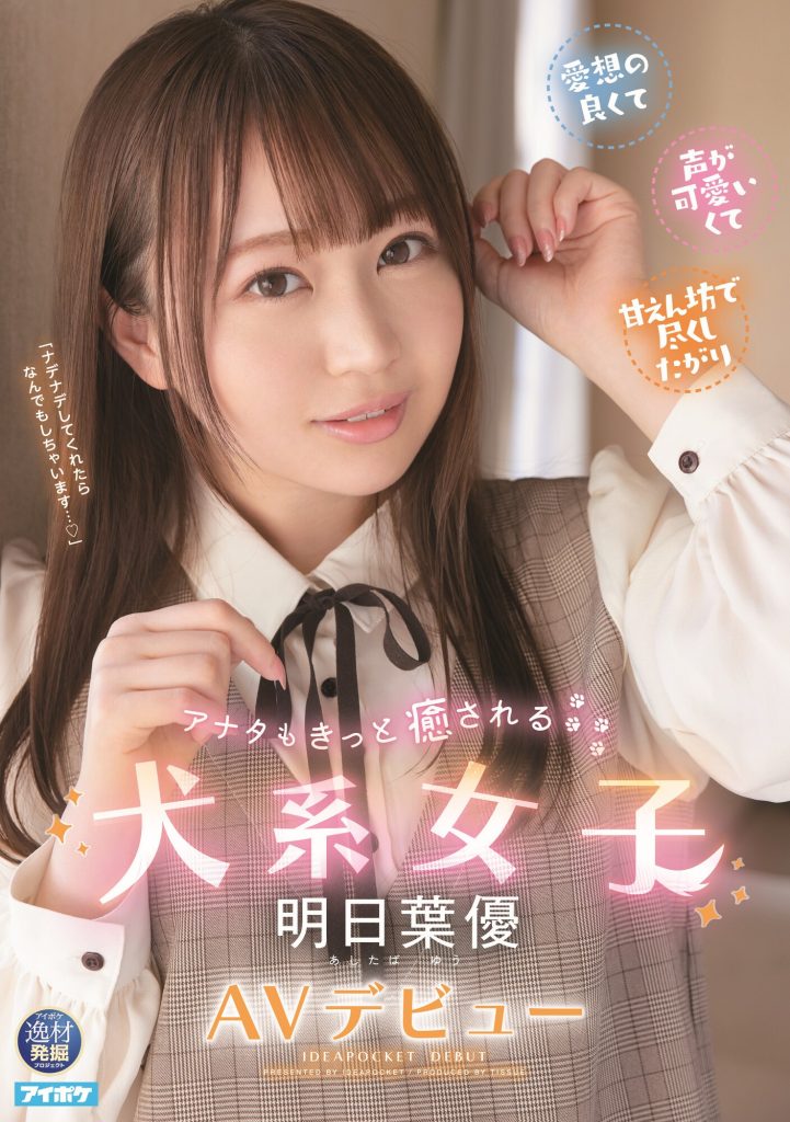 明日葉優(明日叶优，Ashitaba-Yuu)出道作品IPIT-031介绍及封面预览 - 爱享多