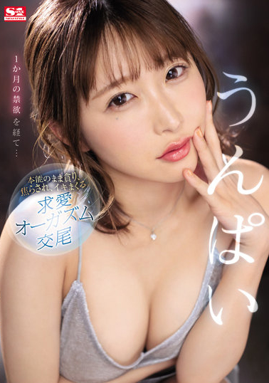 うんぱい(Unpai)作品SSIS-445介绍及封面预览 - 爱享多