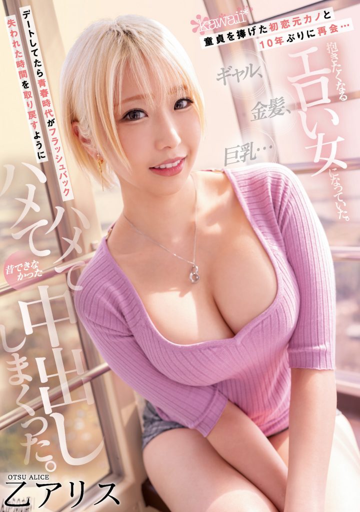 乙アリス(乙爱丽丝，Otsu-Alice)作品CAWD-399介绍及封面预览 - 爱享多