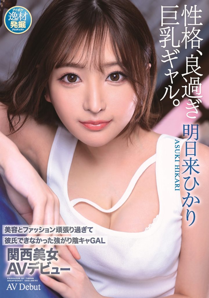 明日来ひかり(明日来光，Asuki-Hikari)出道作品IPIT-032介绍及封面预览 - 爱享多