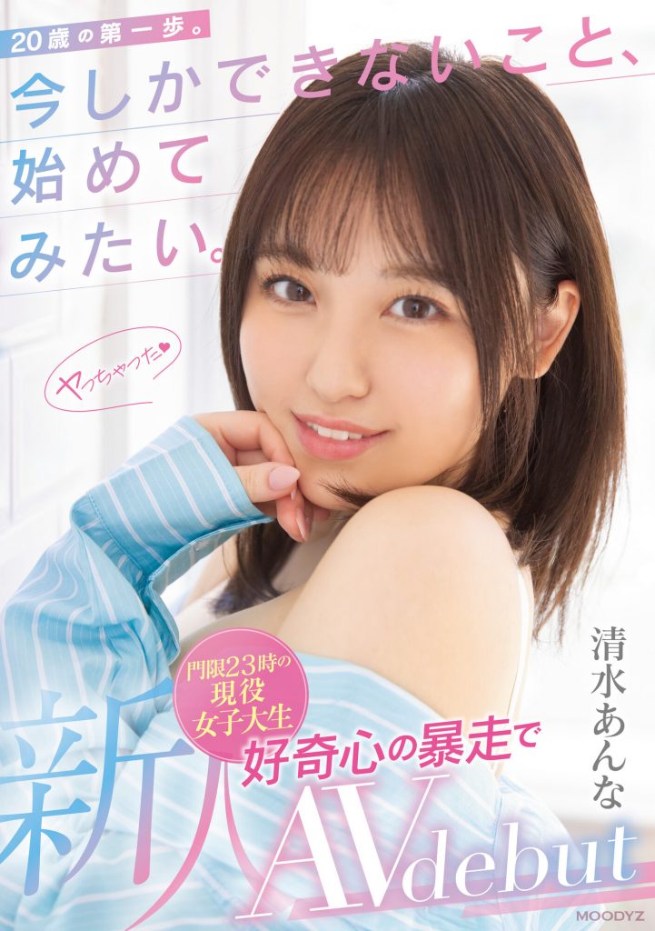 清水あんな(清水杏奈，Shimizu-Anna)出道作品MIFD-210介绍及封面预览 - 爱享多