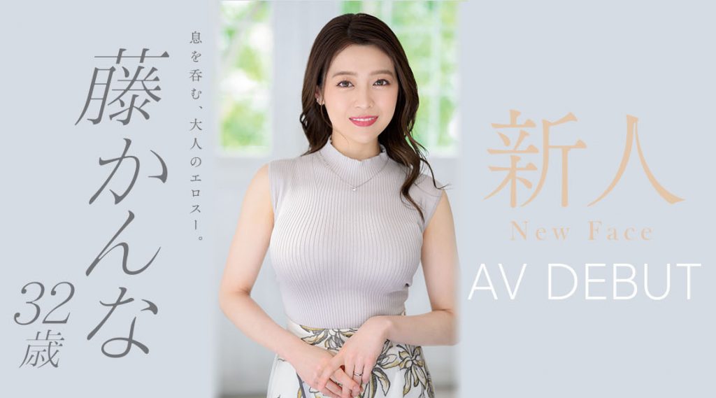 藤かんな(藤环奈，Fuji-Kanna)出道作品JUQ-010介绍及封面预览 - 爱享多