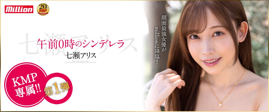 七瀨アリス(七濑爱丽丝，Nanase-Arisu)作品MKMP-463介绍及封面预览 - 爱享多