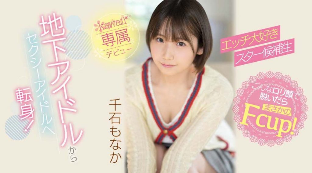 千石もなか(千石萌奈果，Sengoku-Monaka)出道作品CAWD-394介绍及封面预览 - 爱享多