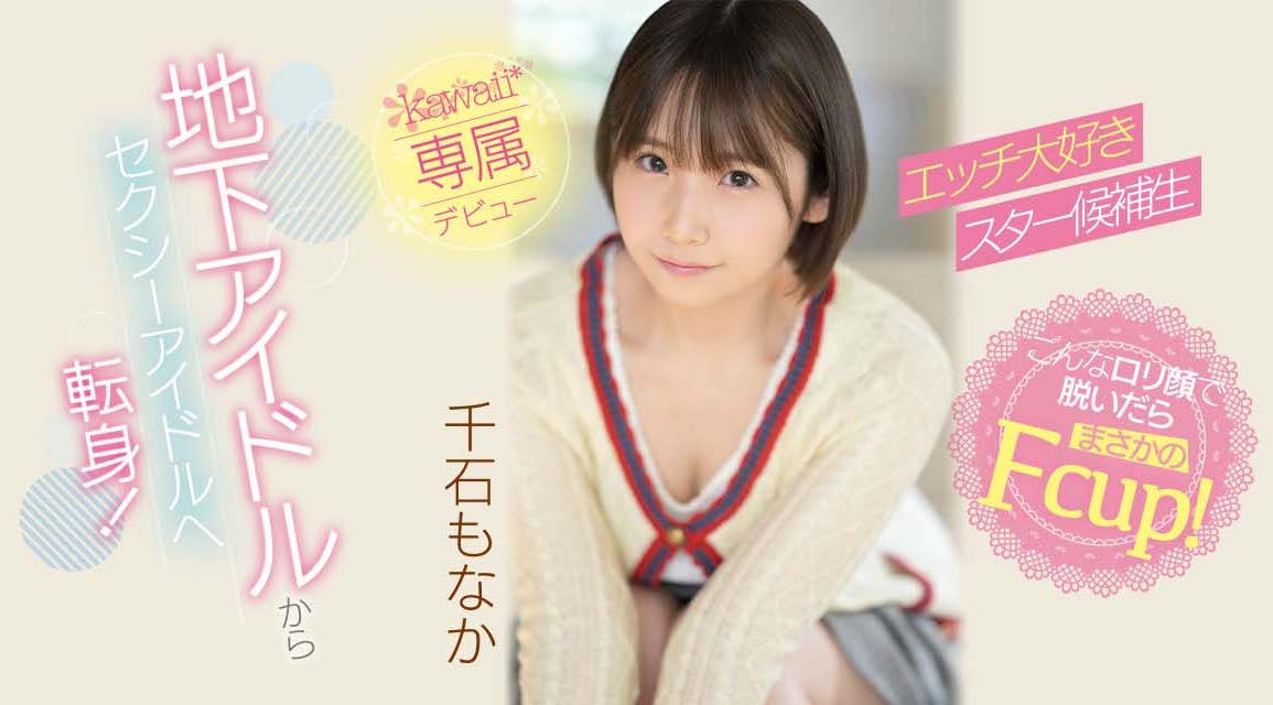 千石もなか(千石萌奈果，Sengoku-Monaka)出道作品CAWD-394介绍及封面预览 - 爱享多