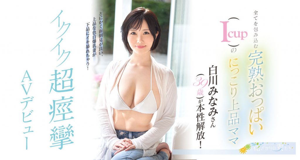 白川みなみ(白川南，Shirakawa-Minami)出道作品EYAN-186介绍及封面预览 - 爱享多