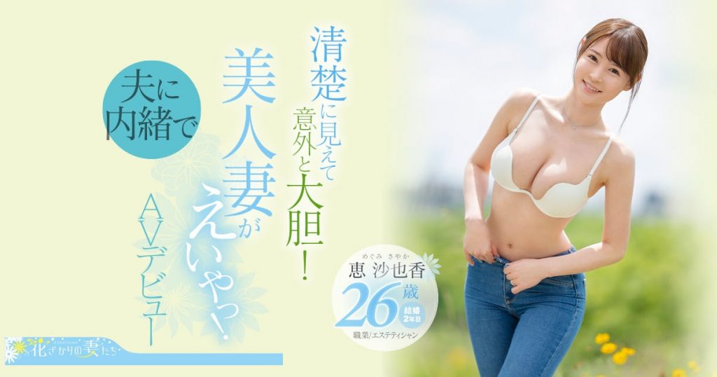 恵沙也香(惠沙也香，Megumi-Sayaka)出道作品EYAN-187介绍及封面预览 - 爱享多