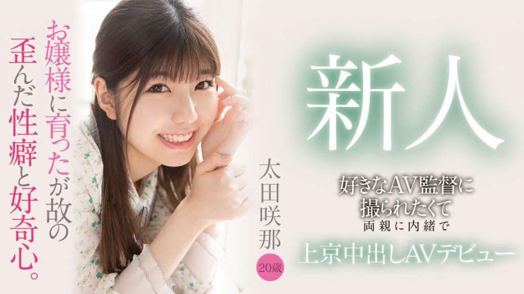 太田咲那(Ota-Sana)出道作品HMN-235介绍及封面预览 - 爱享多