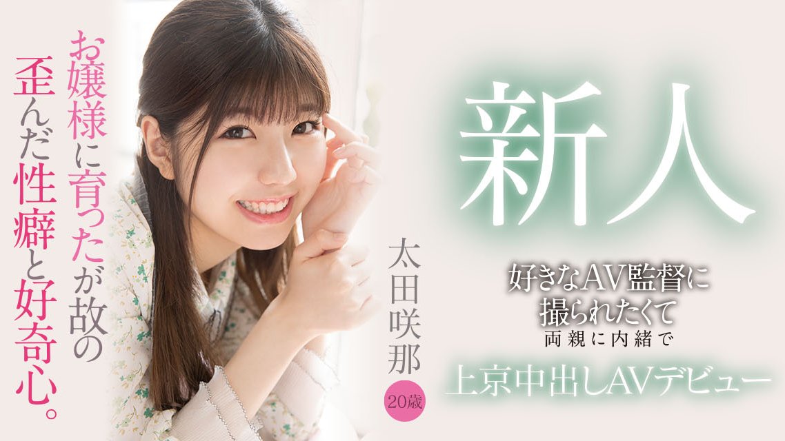 太田咲那(Ota-Sana)出道作品HMN-235介绍及封面预览 - 爱享多