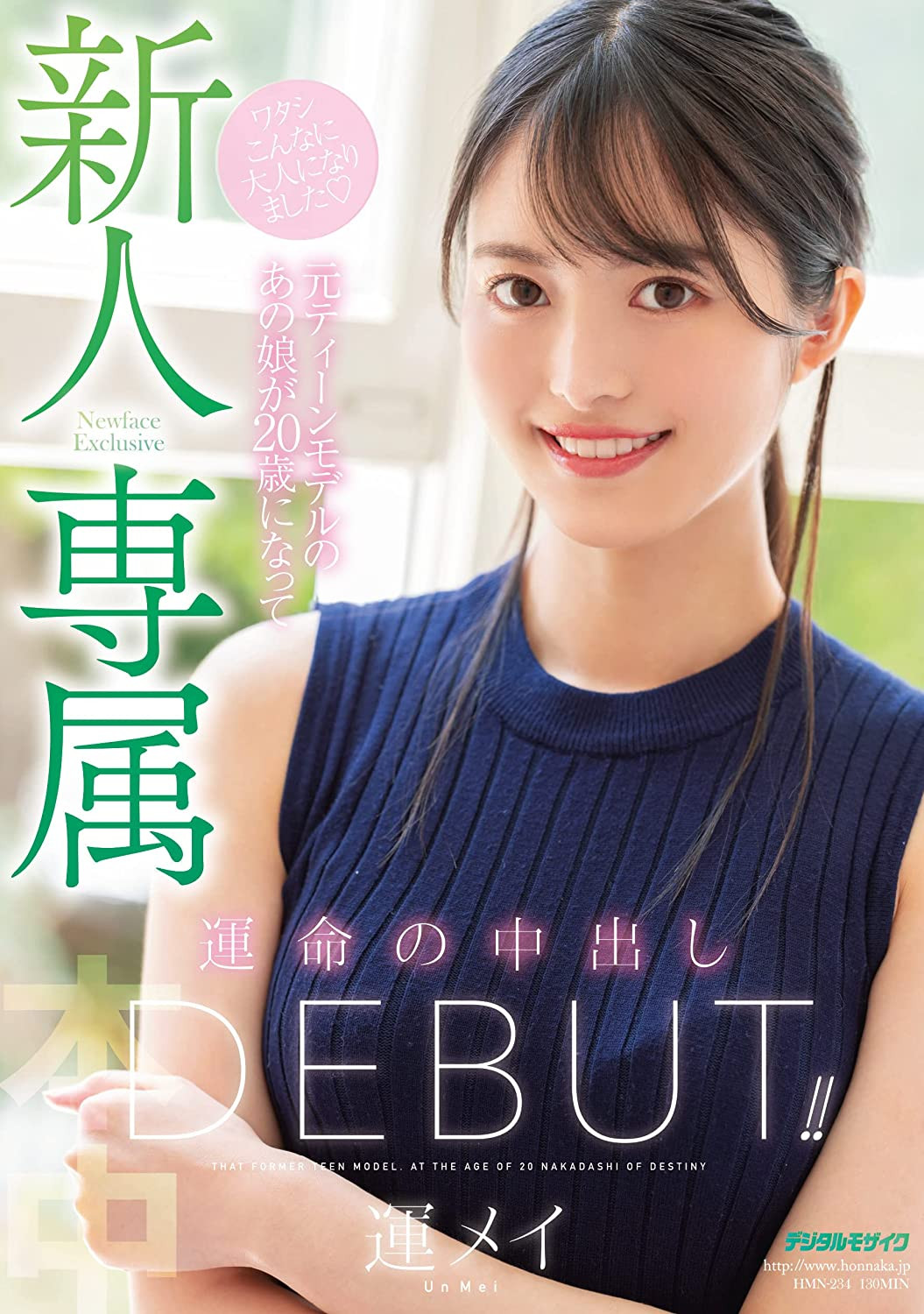 運メイ(运命，Un Mei)出道作品HMN-234介绍及封面预览 - 爱享多