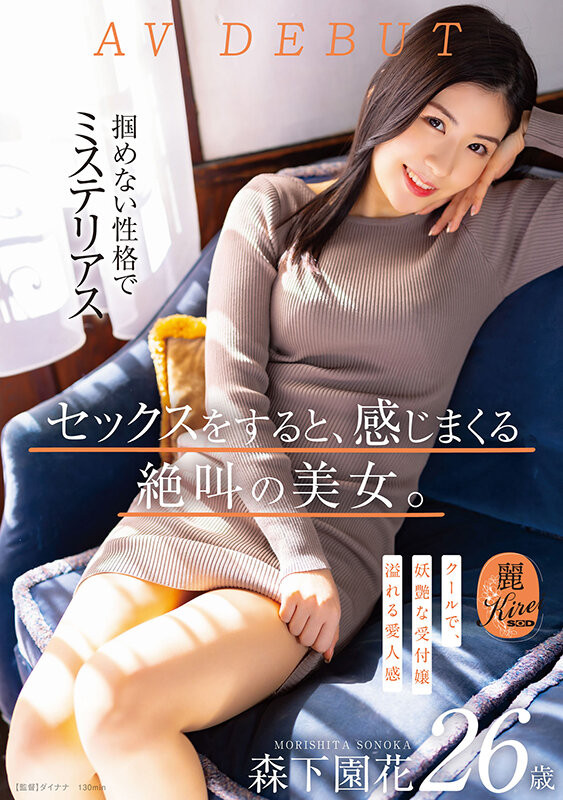 森下園花(森下园花，Morishita-Sonoka)出道作品KIRE-075介绍及封面预览 - 爱享多