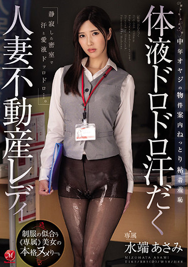 水端あさみ(水端麻美，Mizuhata-Asami)作品JUQ-066介绍及封面预览 - 爱享多
