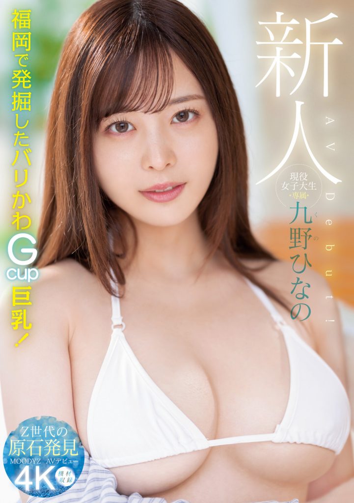 九野ひなの(九野雏乃，Kuno-Hinano)出道作品MIDV-180介绍及封面预览 - 爱享多