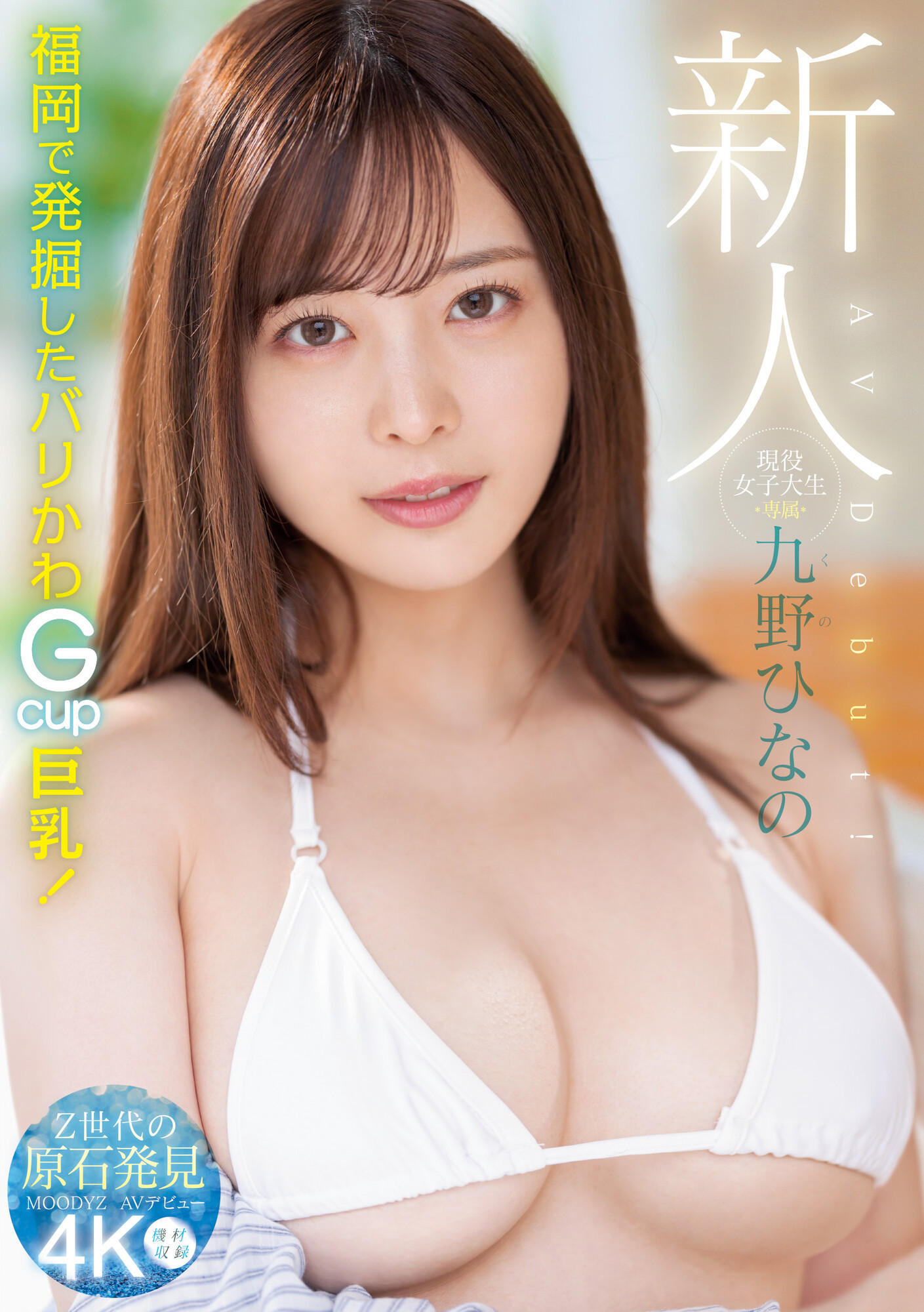 九野ひなの(九野雏乃，Kuno-Hinano)出道作品MIDV-180介绍及封面预览 - 爱享多